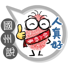 國州專用大拇哥對話框 (姓名貼圖)