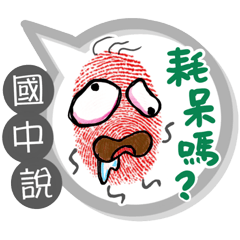 國中專用大拇哥對話框 (姓名貼圖)