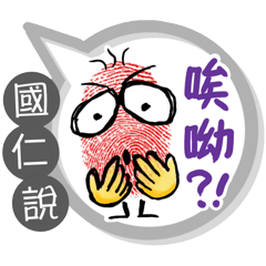 國仁專用大拇哥對話框 (姓名貼圖)