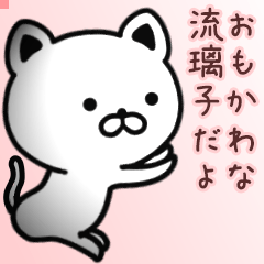 流璃子さん専用面白可愛い名前スタンプ