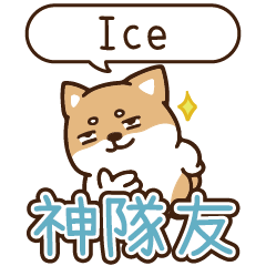 柴語錄 姓名_神隊友1905 Ice