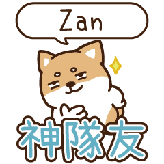柴語錄 姓名_神隊友1906 Zan