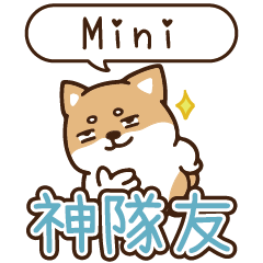 柴語錄 姓名_神隊友1909 Mini