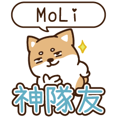 柴語錄 姓名_神隊友1910 MoLi