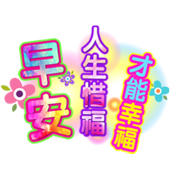 潔西女孩-繽紛日常-9(早安+午安+晚安)