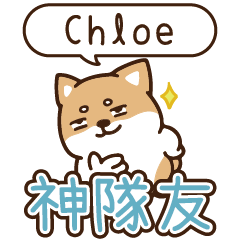 柴語錄 姓名_神隊友1911 Chloe