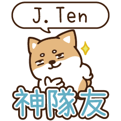 柴語錄 姓名_神隊友1912 J.Ten