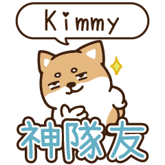 柴語錄 姓名_神隊友1913 Kimmy