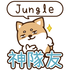 柴語錄 姓名_神隊友1915 Jungle