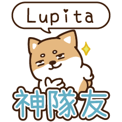 柴語錄 姓名_神隊友1916 Lupita