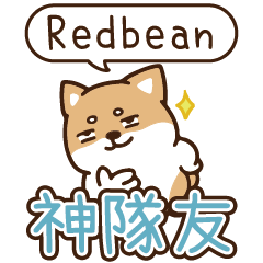 柴語錄 姓名_神隊友1919 Redbean