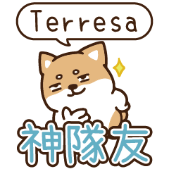 柴語錄 姓名_神隊友1920 Terresa