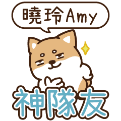 柴語錄 姓名_神隊友1921 曉玲Amy