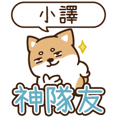 柴語錄 姓名_神隊友1923 小譯