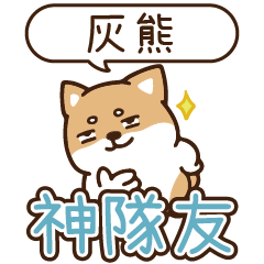 柴語錄 姓名_神隊友1925 灰熊