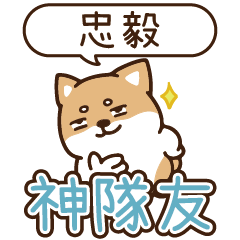 柴語錄 姓名_神隊友1929 忠毅
