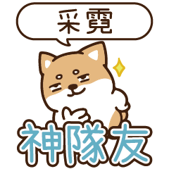 柴語錄 姓名_神隊友1930 采霓