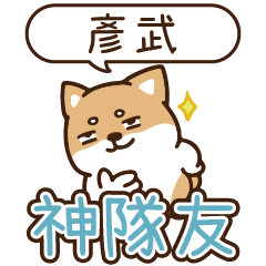 柴語錄 姓名_神隊友1934 彥武