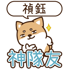 柴語錄 姓名_神隊友1940 禎鈺