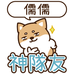 柴語錄 姓名_神隊友1941 儒儒