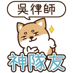 柴語錄 姓名_神隊友1944 吳律師