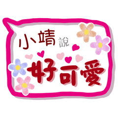 小靖來了(專用姓名貼圖)