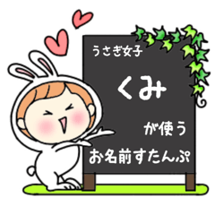 A name sticker used by rabbitgirls Kumi