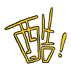 漢字の組み合わせ