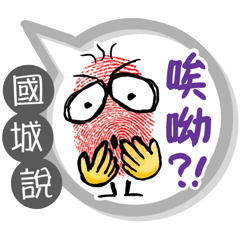 國城專用大拇哥對話框 (姓名貼圖)