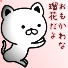 瑠花さん専用面白可愛い名前スタンプ