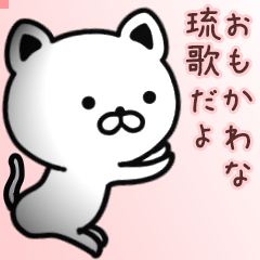 琉歌さん専用面白可愛い名前スタンプ