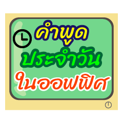 Word for male office worker thai version