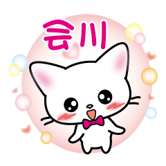 aikawa's name sticker white cat version