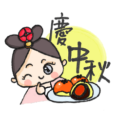 Xiao Yuer celebrates Mid-Autumn Festival