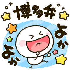 博多弁 棒人間 Line スタンプ Line Store