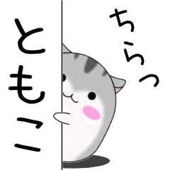 Move! Tomoko designated name Sticker