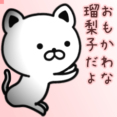 瑠梨子さん専用面白可愛い名前スタンプ