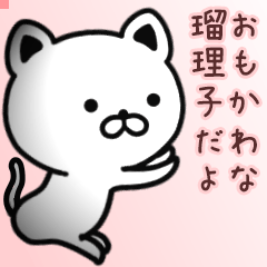 瑠理子さん専用面白可愛い名前スタンプ