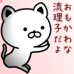 流理子さん専用面白可愛い名前スタンプ
