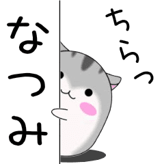 Move! Natsumi designated name Sticker
