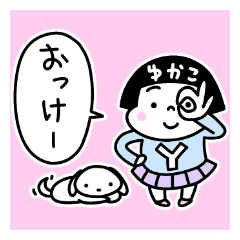 [ゆかこ]名前スタンプ