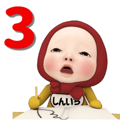 レッドタオル 3 しんいち 名前スタンプ Line スタンプ Line Store レッドタオル 3 しんいち 名前スタンプ Line スタンプ Line Store