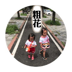 水果姐妹花