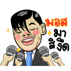 Mos Isan Style Special 5
