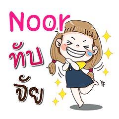 ชื่อ Noor (น่ารัก กวนๆ 1)