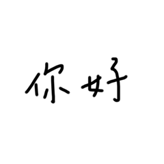 不想打字用手寫1