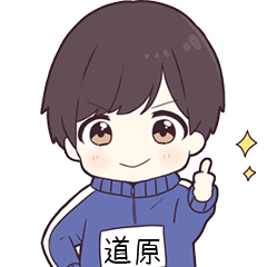 ジャージ君名字【道原】専用