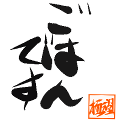 Calligrapher's Gokumochi