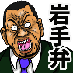 Iwate dialect of the scary face