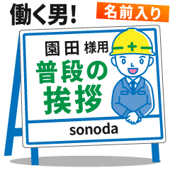 [SONODA] Signboard Greeting.worker